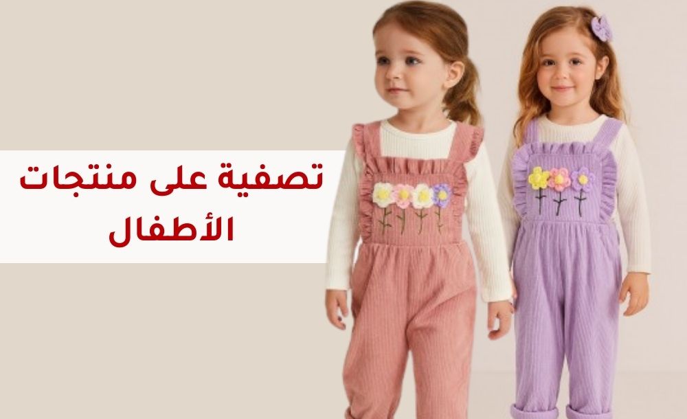 تصفية على منتجات الأطفال